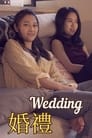 婚禮