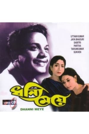 En dvd sur amazon ধন্যি মেয়ে