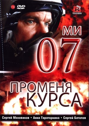 En dvd sur amazon 07-й меняет курс