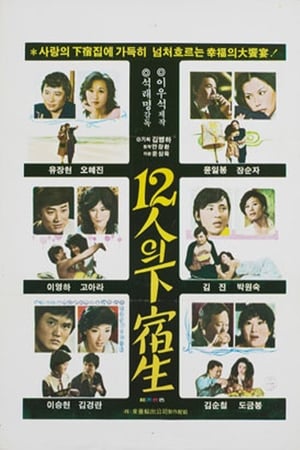 En dvd sur amazon 12인의 하숙생