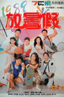 1989放暑假