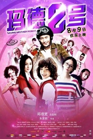 En dvd sur amazon 瑪德2號