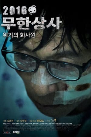 En dvd sur amazon 2016 무한상사 - 위기의 회사원