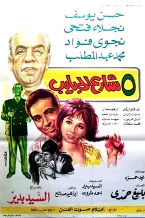 En dvd sur amazon 5 شارع الحبايب