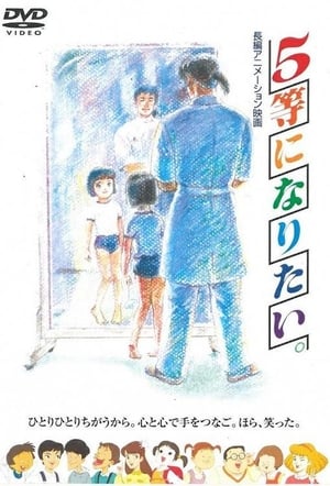 En dvd sur amazon ５等になりたい。