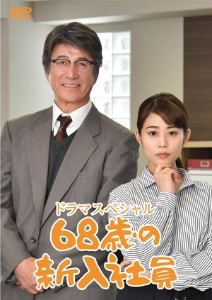 En dvd sur amazon 68歳の新入社員