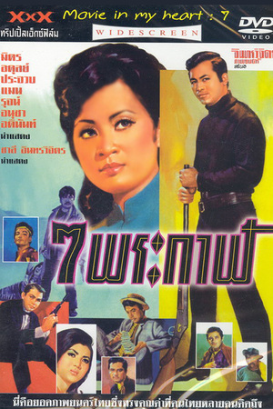 En dvd sur amazon 7 พระกาฬ