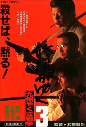 En dvd sur amazon 修羅がゆく3 九州やくざ戦争