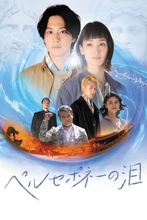 En dvd sur amazon ペルセポネーの泪