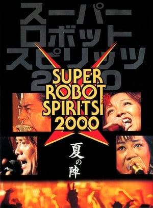 En dvd sur amazon スーパーロボット魂2000　夏の陣