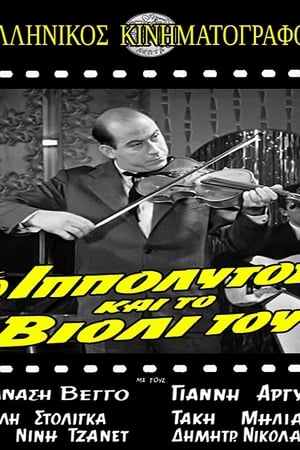 En dvd sur amazon Ο Ιππόλυτος και το βιολί του