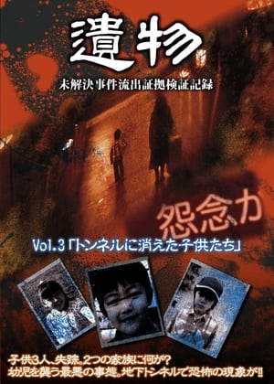 En dvd sur amazon シリーズ「遺物」 未解決事件流出証拠検証記録 Vol.3「トンネルに消えた子供たち」