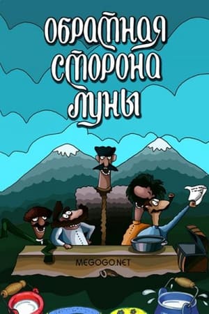 En dvd sur amazon Обратная сторона луны