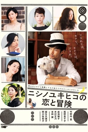 En dvd sur amazon ニシノユキヒコの恋と冒険