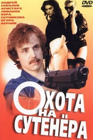 En dvd sur amazon Охота на сутенёра