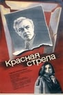 Красная стрела