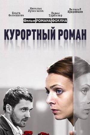 En dvd sur amazon Курортный роман