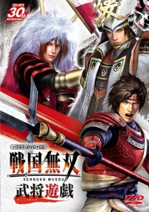 バラエティ 戦国無双 武将遊戯