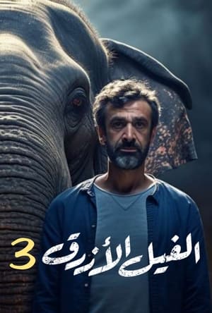 En dvd sur amazon الفيل الأزرق 3