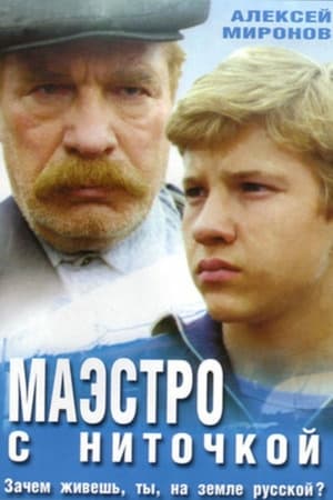 En dvd sur amazon Маэстро с ниточкой