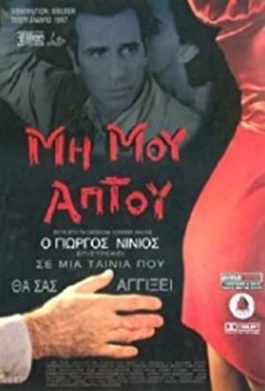 En dvd sur amazon Μη Μου Άπτου