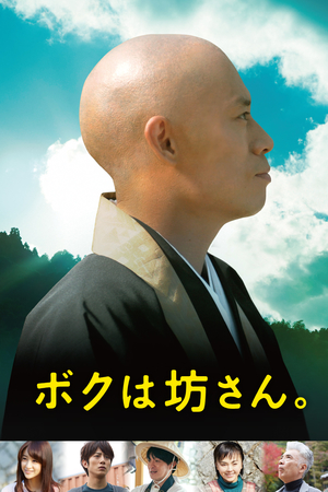 En dvd sur amazon ボクは坊さん。