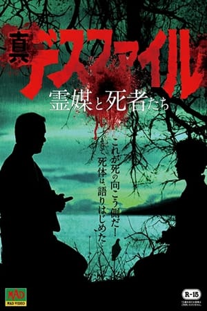 En dvd sur amazon 真・デスファイル 霊媒と使者たち