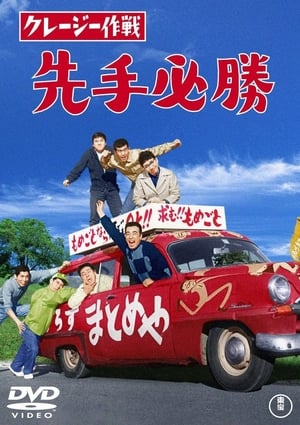 En dvd sur amazon クレージー作戦 先手必勝