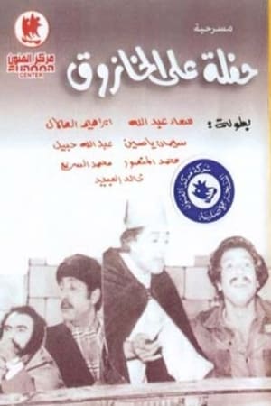 En dvd sur amazon حفلة على الخازوق