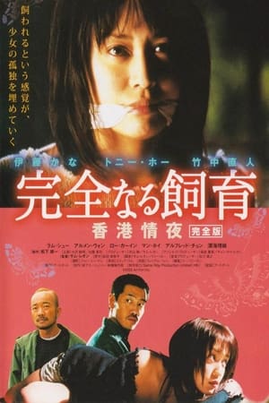 En dvd sur amazon 完全なる飼育 香港情夜