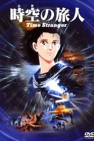 En dvd sur amazon 時空の旅人 -Time Stranger-
