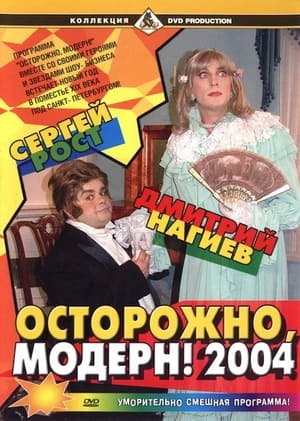 En dvd sur amazon Осторожно, модерн! 2004