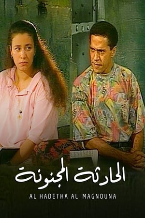 En dvd sur amazon الحادثة المجنونة