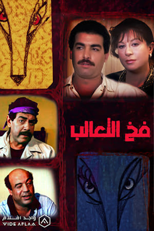 En dvd sur amazon فخ الثعالب