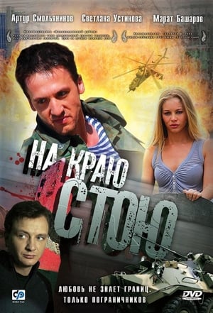 En dvd sur amazon На краю стою