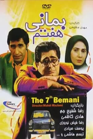 En dvd sur amazon بمانی هفتم