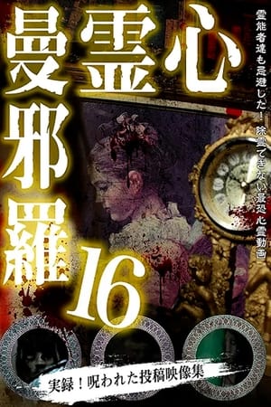 En dvd sur amazon 心霊曼邪羅16