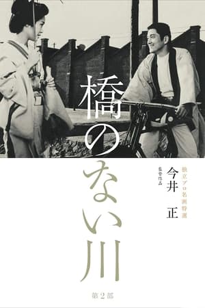 En dvd sur amazon 橋のない川 第二部