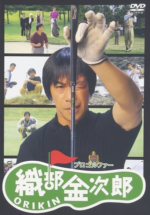 En dvd sur amazon プロゴルファー織部金次郎
