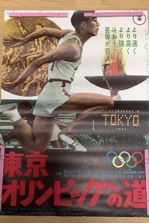 En dvd sur amazon 東京オリンピックへの道