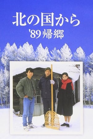 En dvd sur amazon 北の国から'89帰郷