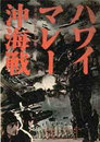 ハワイ・マレー沖海戦