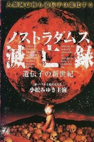 En dvd sur amazon ノストラダムス滅亡録　遺伝子の新世紀