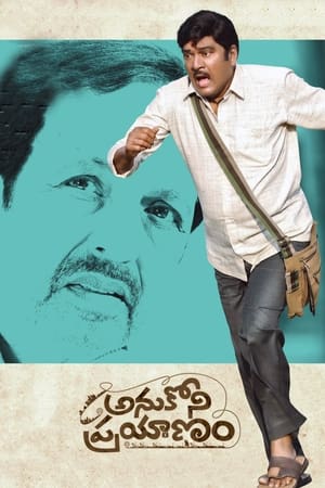 En dvd sur amazon అనుకోని ప్రయాణం