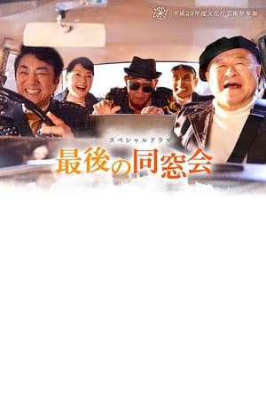 En dvd sur amazon 最後の同窓会