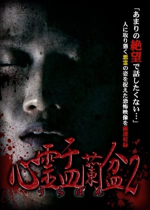 En dvd sur amazon 心霊盂蘭盆2 ~憑きもの筋の呪縛~