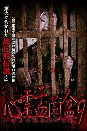 En dvd sur amazon 心霊盂蘭盆9 おぼろ比丘尼の呪骸