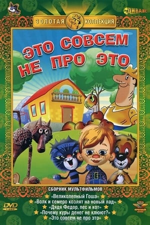 En dvd sur amazon Это совсем не про это