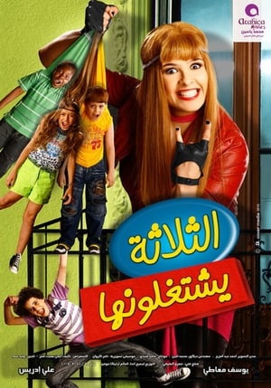 En dvd sur amazon الثلاثة يشتغلونها