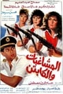 المشاغبات و الكابتن